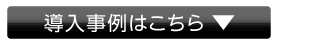導入事例