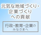 行政 教育 企業の皆様へ