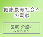 医療 介護の皆様へ