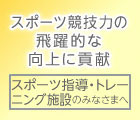 スポーツ指導 トレーニング施設の皆様へ