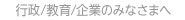 行政 教育 企業のみなさまへ