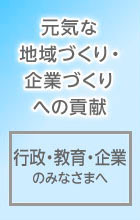 行政 教育 企業 の皆様へ