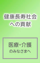 医療 介護の皆様へ