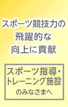 スポーツ指導 トレーニング施設の皆様へ